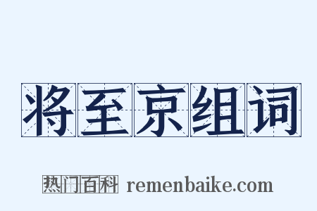 将至京组词是什么意思的图片